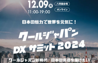 クールジャパンDXサミット2024
