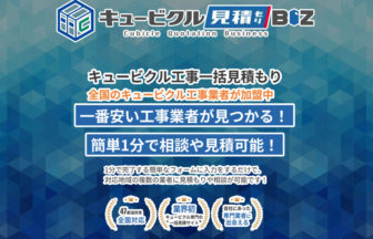 キュービクル見積もりBIZ
