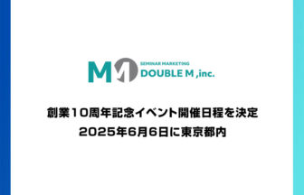 株式会社ダブルエム10周年記念イベント