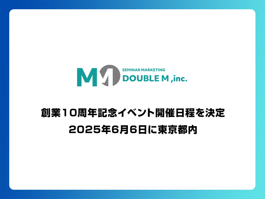 【ダブルエム】創業10周年を祝う!2025年6月6日に東京都内で特別イベントを実施