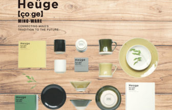 美濃焼ブランド『Heuge』新商品