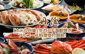 生ガニ＆海鮮焼きのフルコース料理