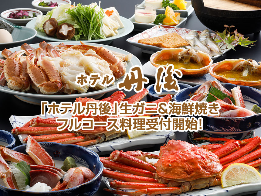 生ガニ＆海鮮焼きのフルコース料理