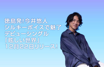 今井悠人「眩しい世界」