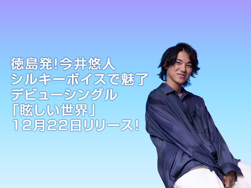今井悠人「眩しい世界」