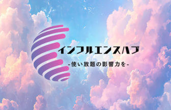 インフルエンスハブ(influencehub)