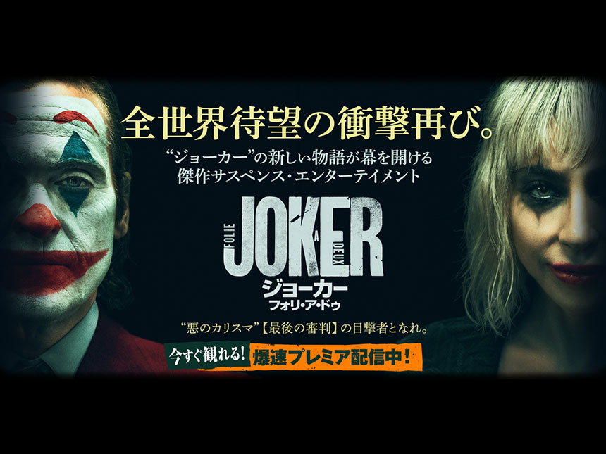 ジョーカー：フォリ・ア・ドゥ