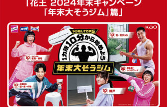 「花王 2024年末キャンペーン『年末大そうジム』篇」