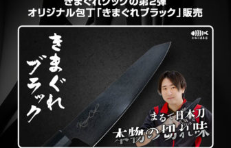 オリジナル包丁「きまぐれブラック」