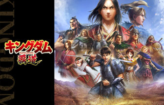 キングダム 覇道