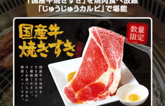 じゅうじゅうカルビの「国産牛焼きすき」