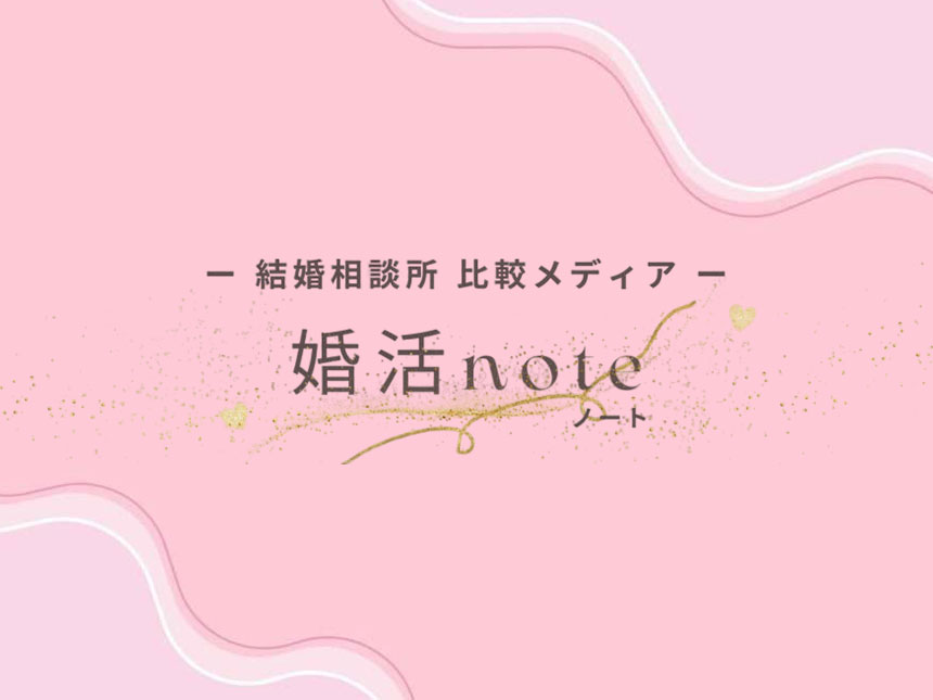 婚活ノート