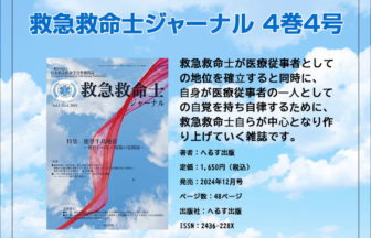 救急救命士ジャーナル 4巻4号 - 2024年12月号