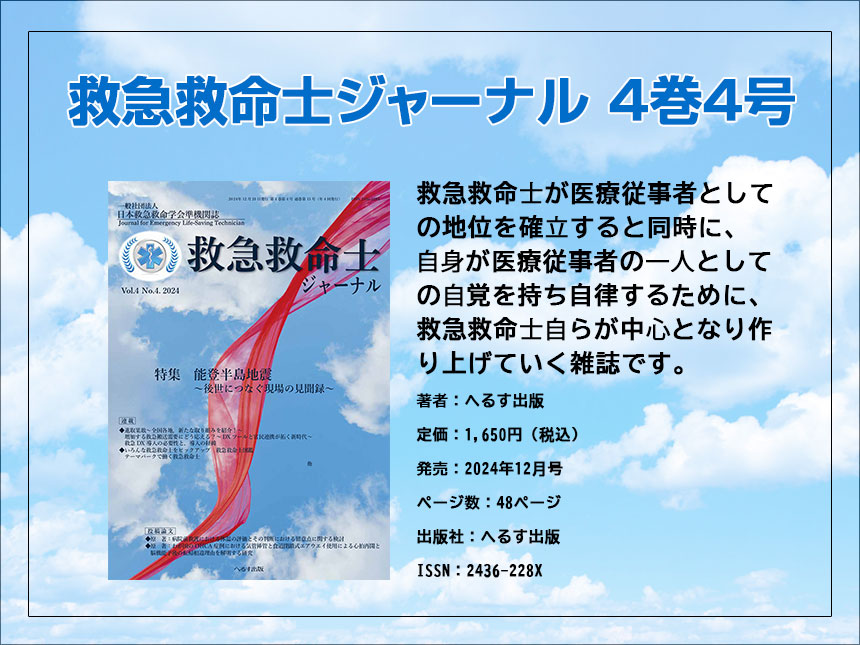 救急救命士ジャーナルにてOPHISの代表理事 匂坂量が寄稿