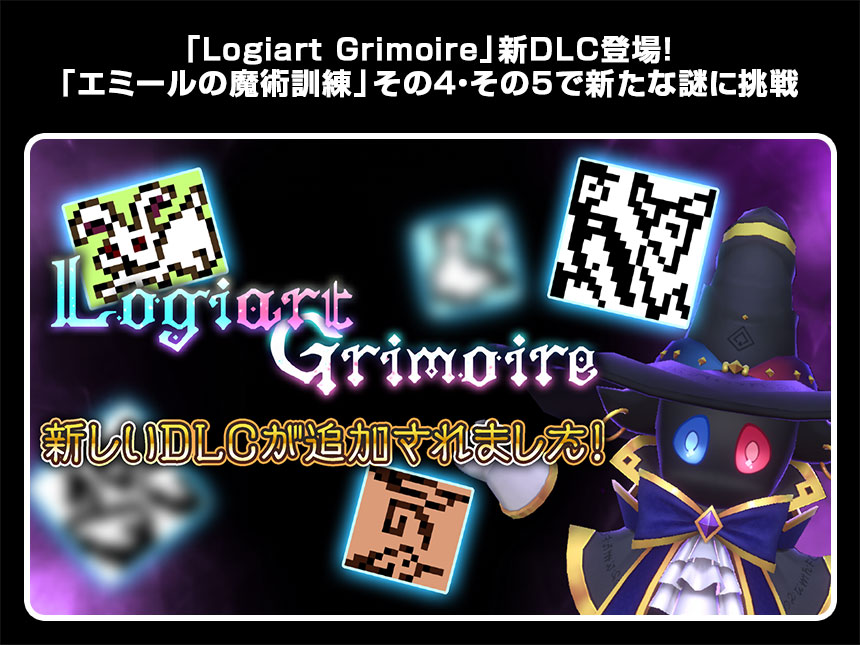 「Logiart Grimoire」が新DLC「エミールの魔術訓練」配信