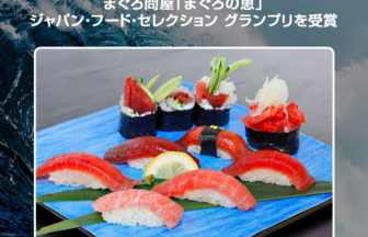 「まぐろの恵」ジャパン・フード・セレクション グランプリを受賞