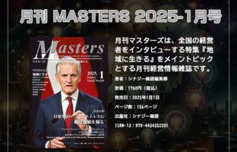 MASTERS 2025-1月号