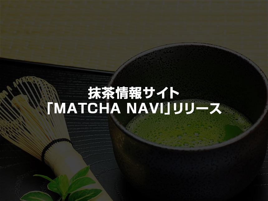 抹茶情報サイト「MATCHA NAVI」リリースのお知らせ