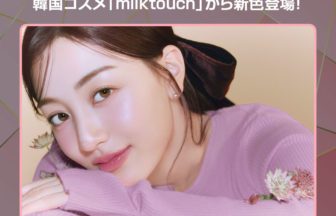 韓国コスメ「milktouch」の新色