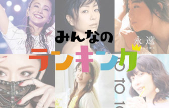 歌姫ランキング