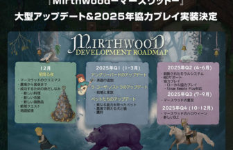 『Mirthwood－マースウッド－』大型アップデート