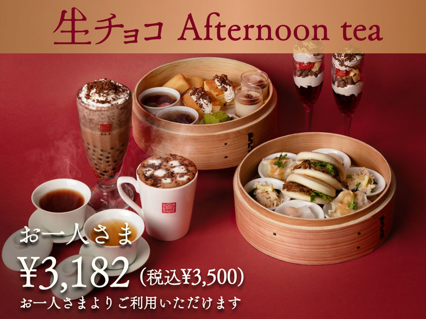 春水堂 冬限定「生チョコアフタヌーンティー」12/20より提供開始