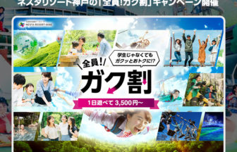 ネスタリゾート神戸の「全員！ガク割」キャンペーン