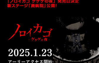 ノロイカゴ ゲゲゲの夜