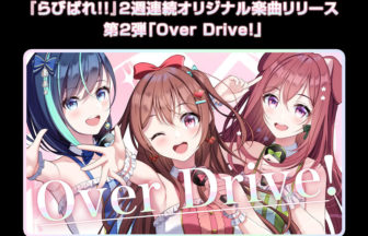 「らびぱれ!!」新曲「Over Drive！」