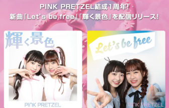 PINK PRETZELの新曲『Let’s be free』『輝く景色』