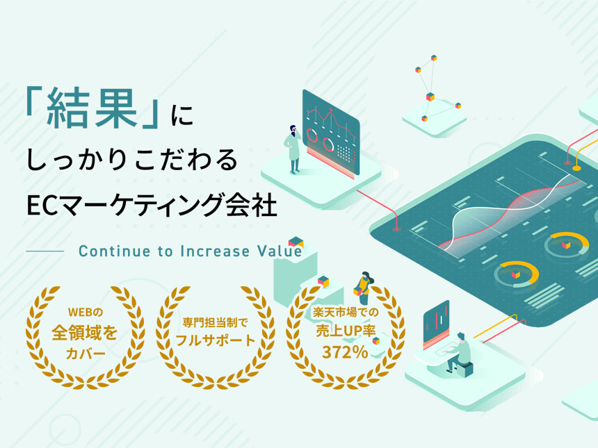 【ECマーケティングで売上アップ実現】株式会社ピュアフラット