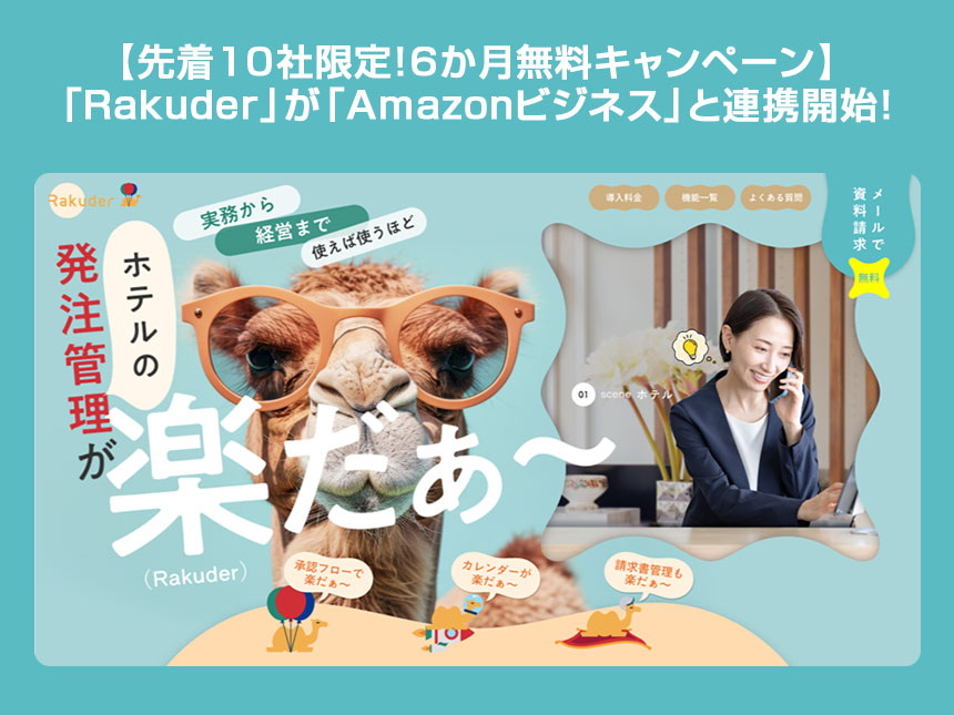 「Rakuder」と「Amazonビジネス」連携がもたらす新たな可能性