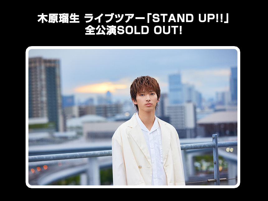 木原瑠生の全国ライブ