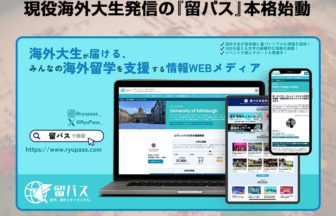留学情報Webメディア「留パス」