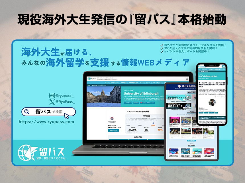 現役海外大生発信の『留パス』本格始動！留学をもっと自由に