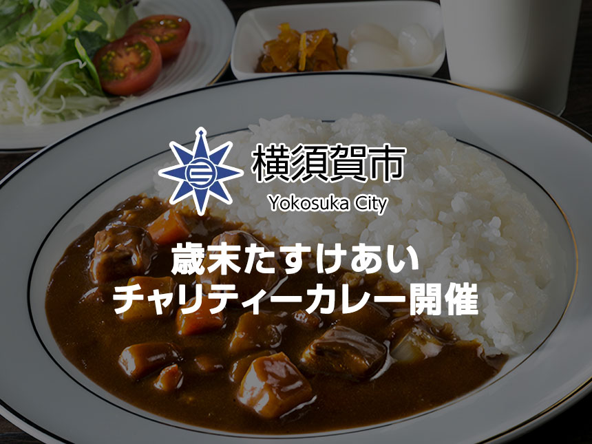 歳末たすけあいチャリティーカレー