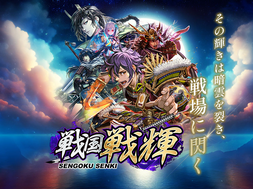 豪華報酬をゲット！戦国RPG『戦国戦輝』事前登録がスタート！