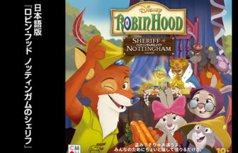 ロビン・フッド ノッティンガムのシェリフ 日本語版