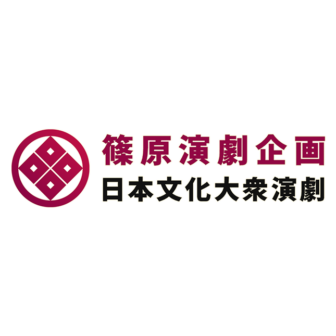 篠原演劇企画