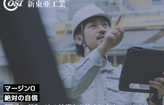 株式会社新東亜工業は中間マージンゼロ