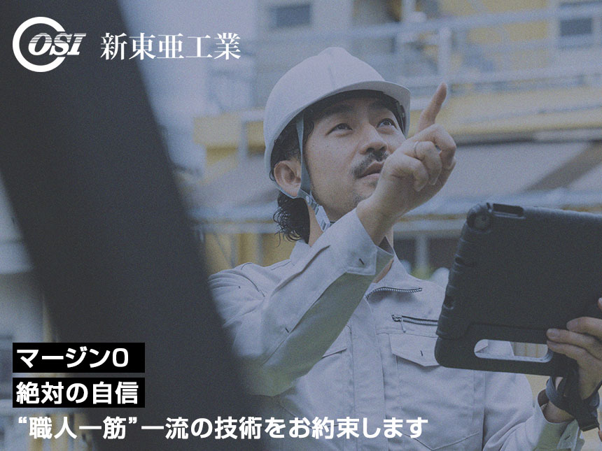 株式会社新東亜工業は中間マージンゼロ