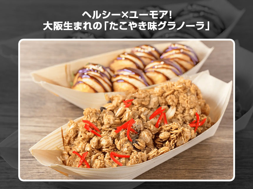ヘルシー×ユーモア！大阪生まれの「たこやき味グラノーラ」