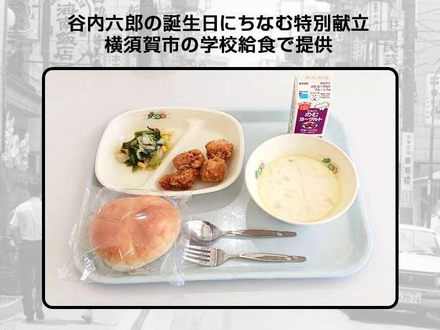谷内六郎の誕生日にちなむ特別献立を横須賀市の学校給食で提供