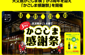 かごしま感謝祭