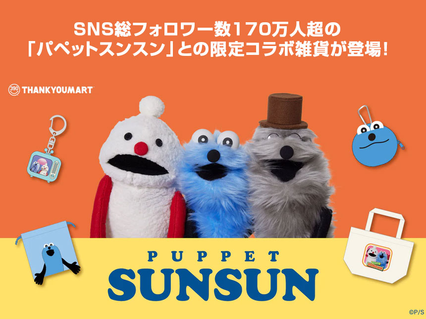 癒し系キャラ「パペットスンスン」とサンキューマート再びコラボ