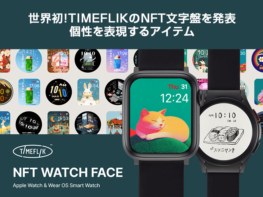 世界初！TIMEFLIKのNFT文字盤を発表、個性を表現するアイテム