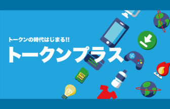 トークンプラス