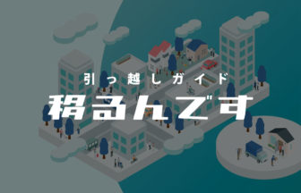引っ越し一括見積もりガイド「移るんです」