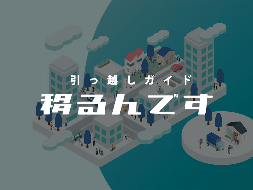 【移るんです】が最安値引っ越しをサポート！一括見積もりで節約