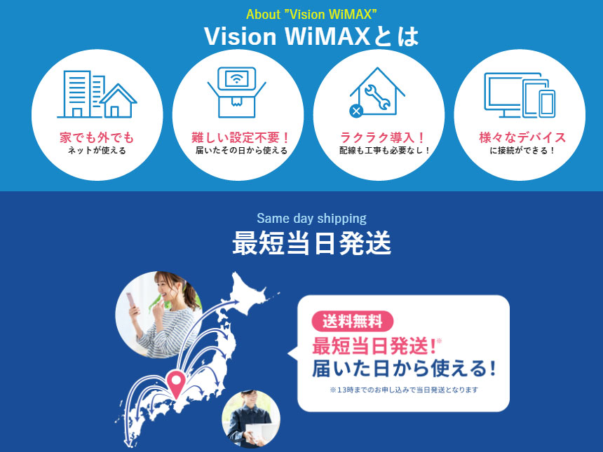 【Vision WiMAX】高速通信で快適なインターネット環境を!